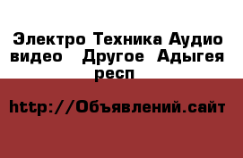 Электро-Техника Аудио-видео - Другое. Адыгея респ.